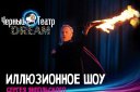 Иллюзионное шоу С.Янпольского