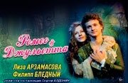 Спектакль "Ромео и Джульетта"