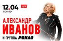 Александр Иванов и группа РОНДО