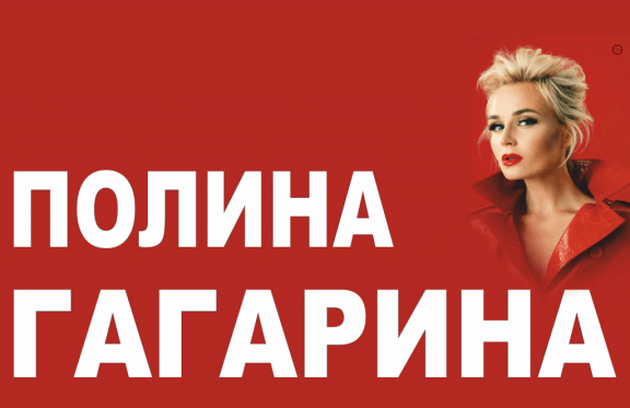 Концерт Полина Гагарина