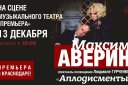 Максим Аверин спектакль-посвящение Людмиле Гурченко "Аплодисменты"