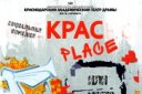 KPAC PLACE, или Место под солнцем в первом ряду