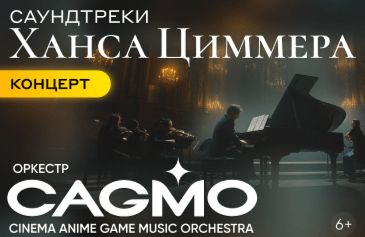 Оркестр CAGMO — Саундтреки Ханса Циммера