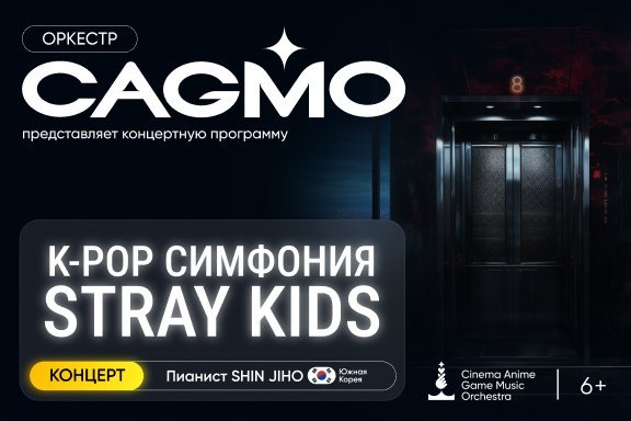 Оркестр CAGMO — K-Pop Symphony: Stray Kids