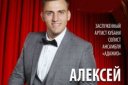 Сольный концерт Заслуженного артиста Кубани АЛЕКСЕЯ ГРЕБЕНЮКОВА
