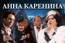 Спектакль «Анна Каренина» в Краснодаре