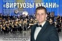 Сольный концерт А.Гребенюкова, ГКРНО "Виртуозы Кубани"
