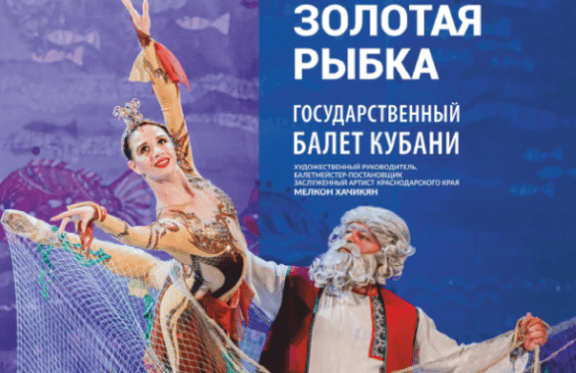 «Золотая рыбка». Балет для детей Государственного балета Кубани