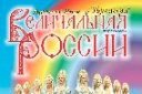 Песни и танцы народов России «Величальная России»