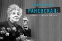 Спектакль «Раневская: Сквозь смех и слезы» в Краснодаре