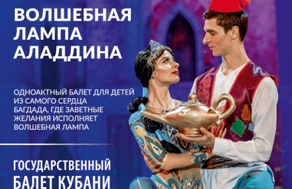 «Волшебная лампа Аладдина». Балет для детей «Государственный балет Кубани»