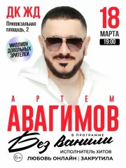 Артем Авагимов. "Без ванили"