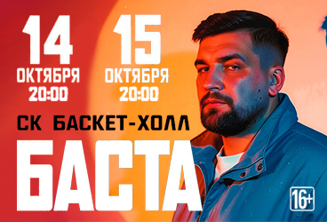 БАСТА