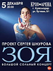 ЗОЯ (г. Краснодар)