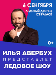 ЛЕДОВОЕ ШОУ ИЛЬИ АВЕРБУХА