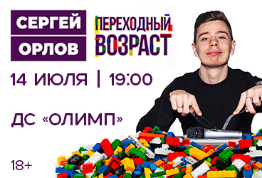 Сергей Орлов «Переходный возраст»