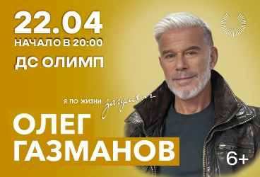 Олег Газманов. Краснодар