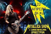 METALLICA SHOW S&M Tribute с симфоническим оркестром