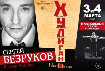 Хулиган. Исповедь. Сергей Безруков