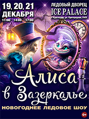 Новогоднее ледовое шоу «АЛИСА В ЗАЗЕРКАЛЬЕ»