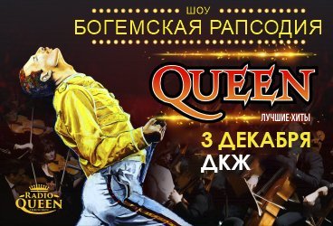 Queen. Шоу «Богемская рапсодия» в сопровождении симфонического оркестра