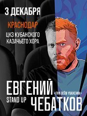 Стендап концерт Евгения Чебаткова