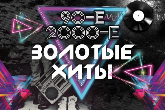 Новогодняя дискотека 90-х и 2000-х (Краснодар). Концерт ex. Премьер Министр