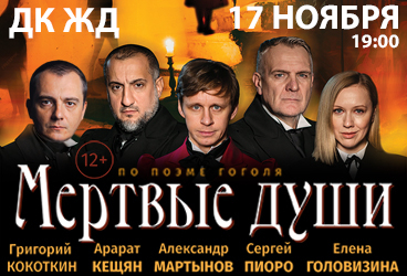 Мертвые души, Краснодар