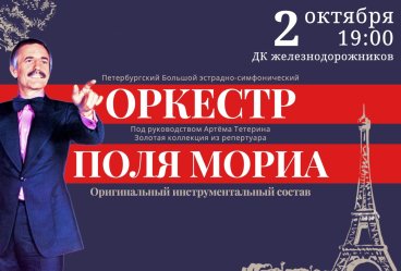 Оркестр Поля Мориа — золотая коллекция из репертуара