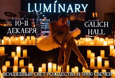 Luminary. Волшебный свет Рождества и 3000 свечей. Краснодар