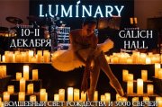 Luminary. Волшебный свет Рождества и 3000 свечей. Краснодар