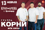 Группа КОРНИ (г. Краснодар)