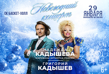 Надежда Кадышева и Григорий Кадышев "Новогодний концерт"