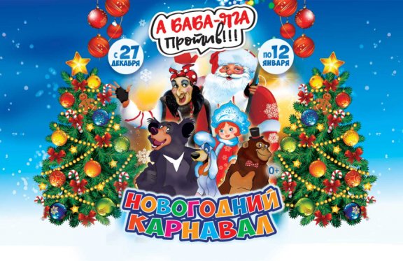 Новогодний Карнавал Картинки