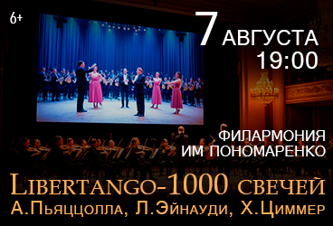 Libertango-1000 свечей (А.Пьяццолла, Л.Эйнауди, Х.Циммер)