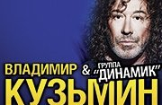 Владимир Кузьмин и группа «Динамик»