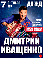 ДМИТРИЙ ИВАЩЕНКО