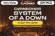 Оркестр CAGMO - Симфония System Of A Down при свечах - Краснодар