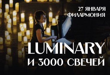 Luminary и 3000 свечей. Создавая светлые мечты. Краснодар