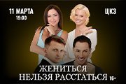 Спектакль «Жениться нельзя расстаться» в Краснодаре