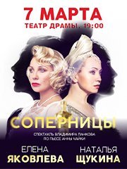 Спектакль "Соперницы". Елена Яковлева