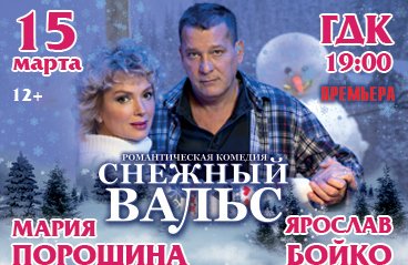 Снежный вальс спектакль. Снежный вальс спектакль афиша. Пьеса снежный вальс афиша. Снежный вальс спектакль Продолжительность спектакля.