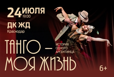 Мюзикл «Tango De Mi Vida»