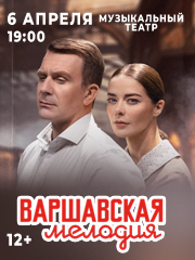 Варшавская мелодия. А. Васильев, М. Александрова