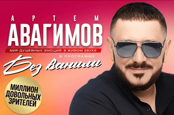 Артём Авагимов «Без ванили»