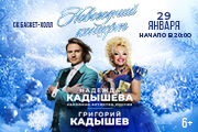 Надежда Кадышева и Григорий Кадышев "Новогодний концерт"