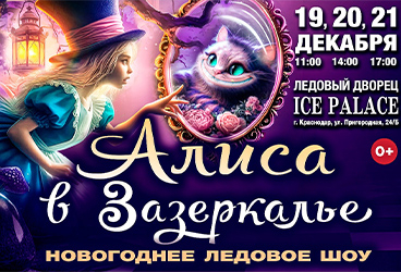 Новогоднее ледовое шоу «АЛИСА В ЗАЗЕРКАЛЬЕ»