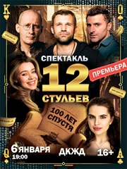 12 СТУЛЬЕВ - СТО ЛЕТ СПУСТЯ