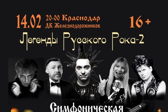 Легенды Русского Рока-2. Мультимедийное, лазерное Симфо-Рок-Шоу