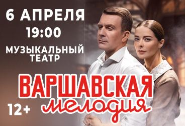 Варшавская мелодия. А. Васильев, М. Александрова